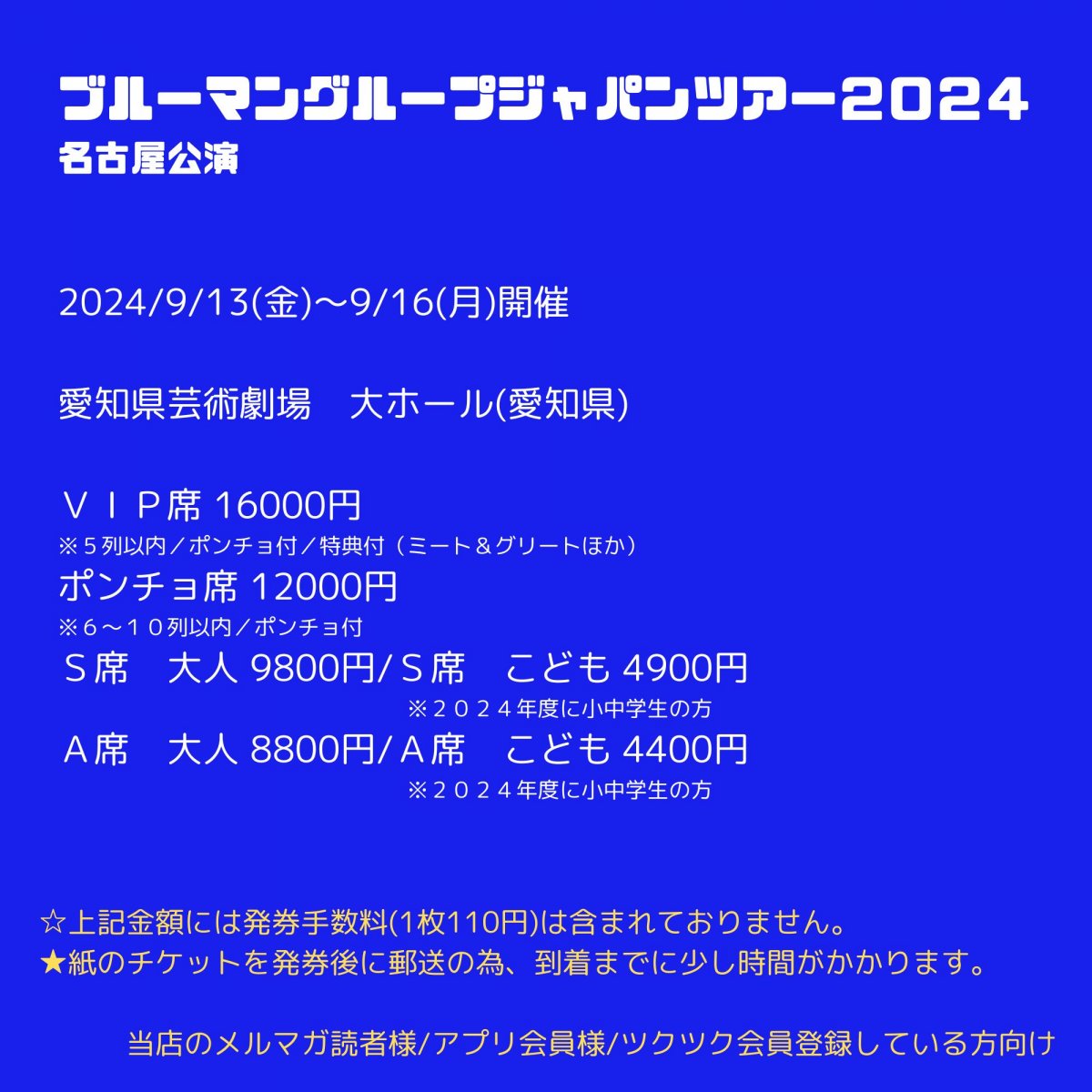 [会員登録で100ポイントゲット！新聞屋YouTuber岩月のお店]ブルーマングループジャパンツアー２０２４　名古屋公演　愛知県芸術劇場　大ホール (愛知県)　2024/9/13(金)〜9/16(月)公演　2024/6/15(土)一般発売開始　2024/9/6締切