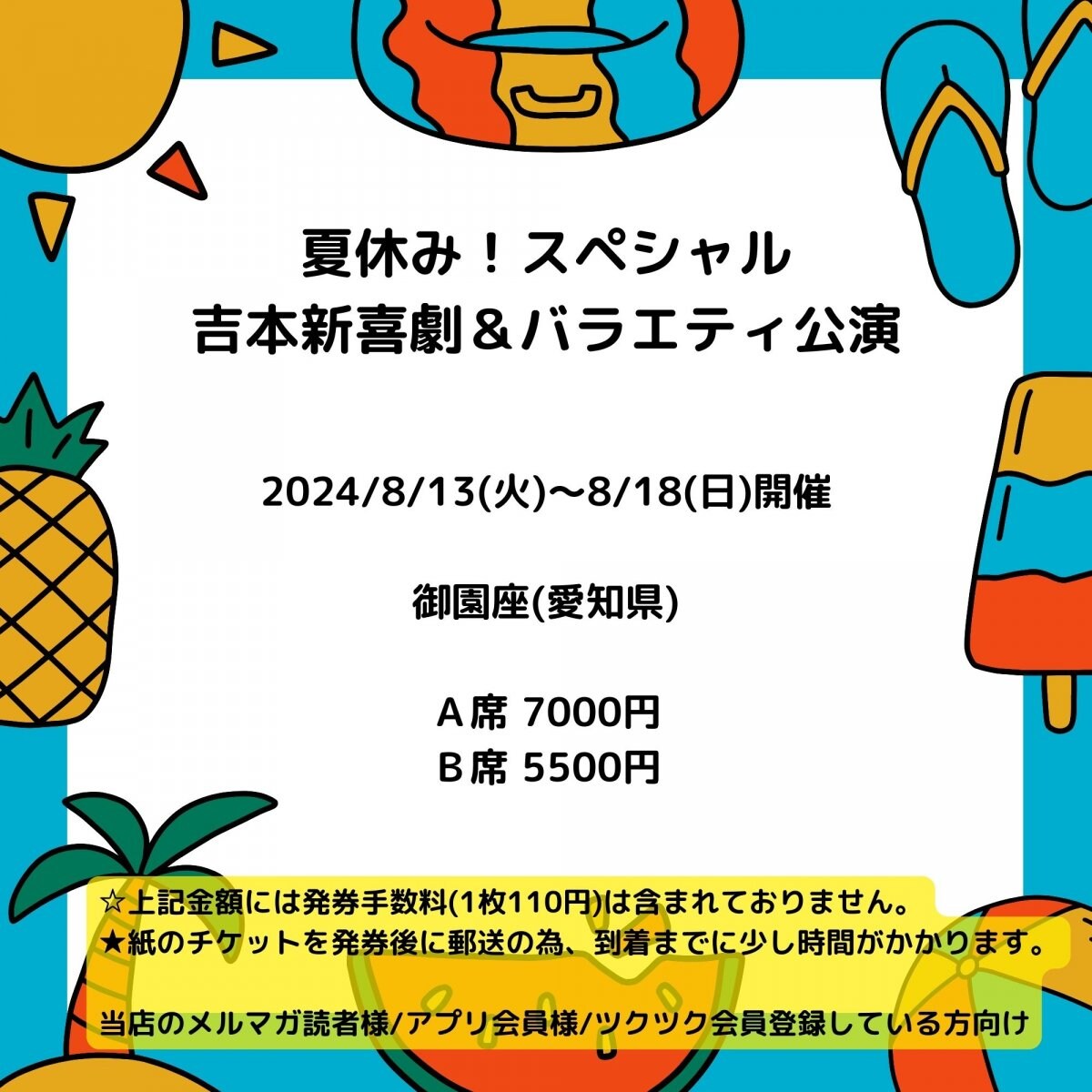 [会員登録で100ポイントゲット！新聞屋YouTuber岩月のお店]夏休み！スペシャル　吉本新喜劇＆バラエティ公演　御園座 (愛知県)　2024/8/13(火)〜8/18(日)公演　2024/6/17(月)一般発売開始　2024/8/6締切