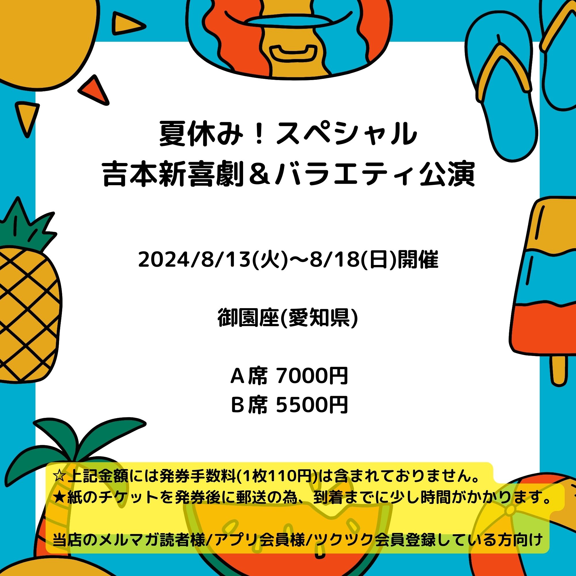 会員登録で100ポイントゲット！新聞屋YouTuber岩月のお店]夏休み！スペシャル 吉本新喜劇＆バラエティ公演 御園座 (愛知県)  2024/8/13(火)〜8/18(日)公演 2024/6/17(月)一般発売開始 2024/8/6締切