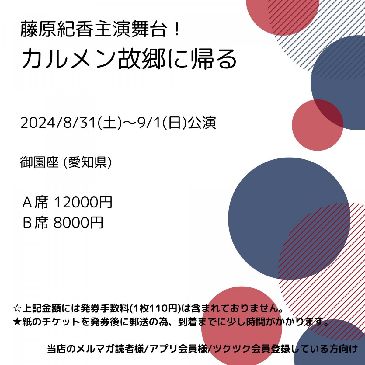 [会員登録で100ポイントゲット！新聞屋YouTuber岩月のお店]藤原紀香主演舞台！カルメン故郷に帰る　御園座 (愛知県)　2024/8/31(土)〜9/1(日)公演　2024/6/24(月)一般発売開始　2024/8/26締切