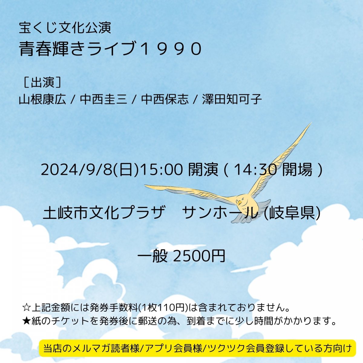 [会員登録で100ポイントゲット！新聞屋YouTuber岩月のお店]宝くじ文化公演　青春輝きライブ1990　土岐市文化プラザ　サンホール (岐阜県)　2024/ 9/8(日)公演　2024/6/30(日)一般発売開始　2024/9/2締切