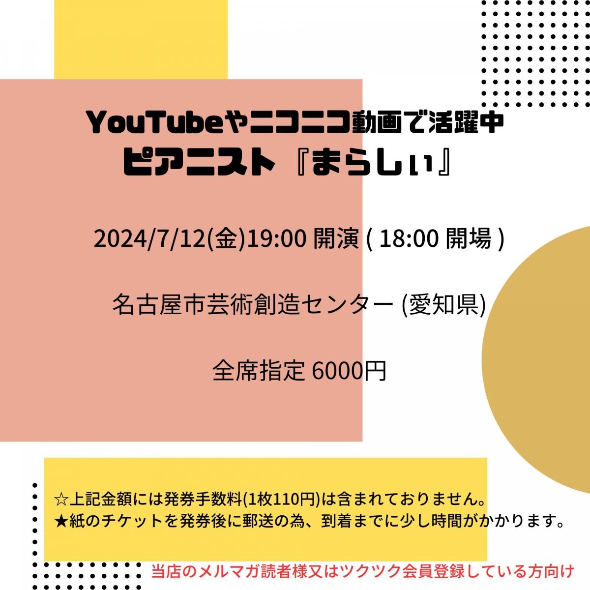 [会員登録で100ポイントゲット！新聞屋YouTuber岩月のお店]YouTubeやニコニコ動画で活躍中のピアニスト『まらしぃ』　名古屋市芸術創造センター (愛知県)　2024/ 7/12(金)公演　2024/6/28(金)一般発売開始　2024/7/5締切