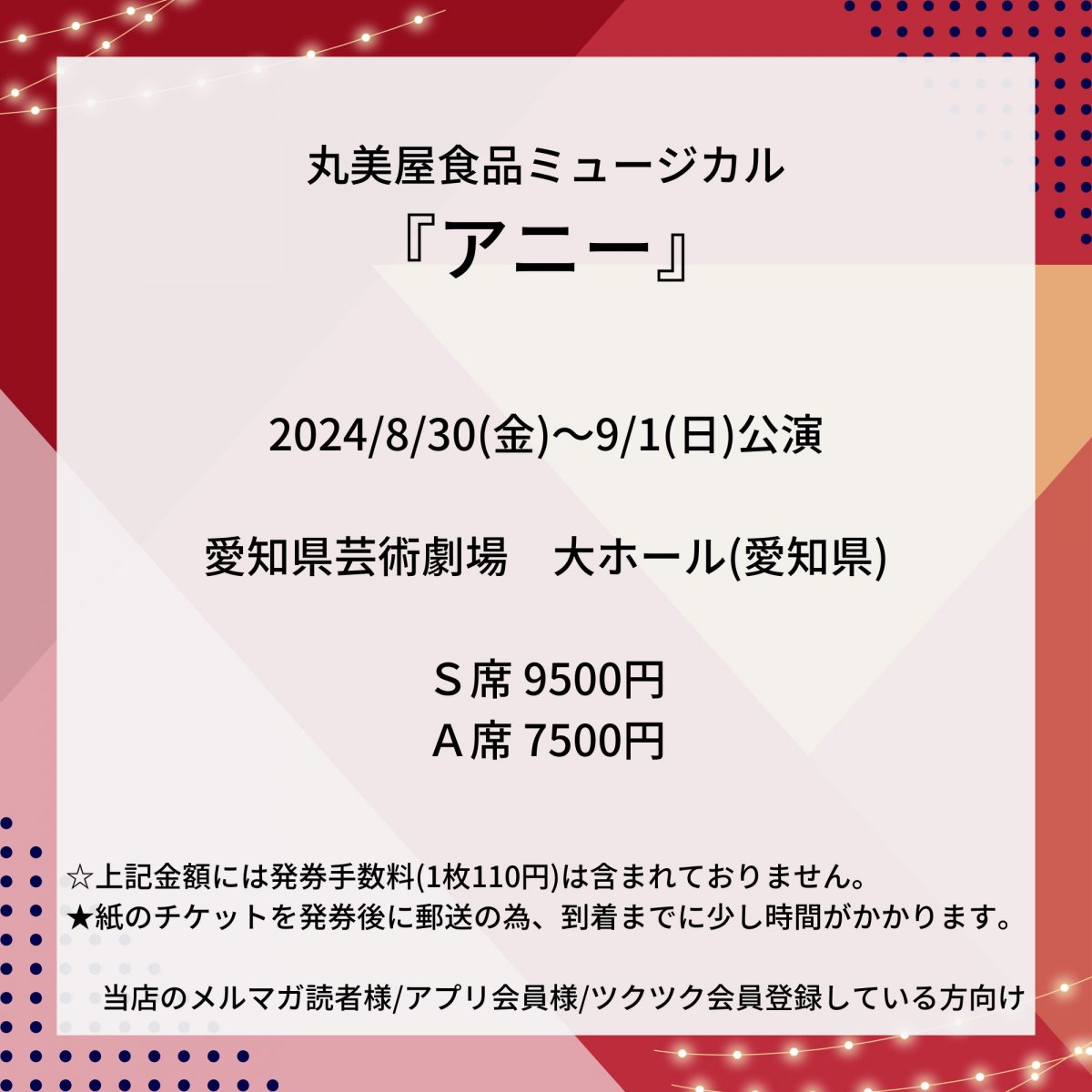 [会員登録で100ポイントゲット！新聞屋YouTuber岩月のお店]丸美屋食品ミュージカル『アニー』　愛知県芸術劇場　大ホール (愛知県)　2024/8/30(金)〜9/1(日)公演　2024/6/29(土)一般発売開始　2024/8/23締切