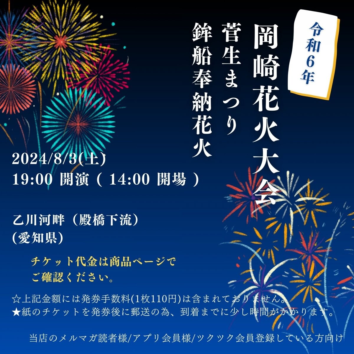 [会員登録で100ポイントゲット！新聞屋YouTuber岩月のお店]令和６年　岡崎花火大会　菅生まつり　鉾船奉納花火　乙川河畔（殿橋下流） (愛知県)　2024/ 8/3(土)公演　2024/6/27(木)一般発売開始　2024/7/29締切