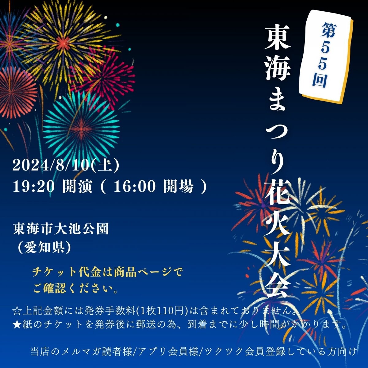 [会員登録で100ポイントゲット！新聞屋YouTuber岩月のお店]第５５回　東海まつり花火大会　東海市大池公園 (愛知県)　2024/ 8/10(土)開催　2024/7/1(月)一般発売開始　2024/8/5締切