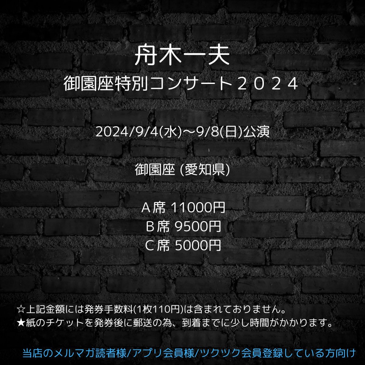 [会員登録で100ポイントゲット！新聞屋YouTuber岩月のお店]舟木一夫　御園座特別コンサート２０２４　御園座 (愛知県)　2024/9/4(水)〜9/8(日)公演　2024/7/11(木)一般発売開始　2024/8/28締切