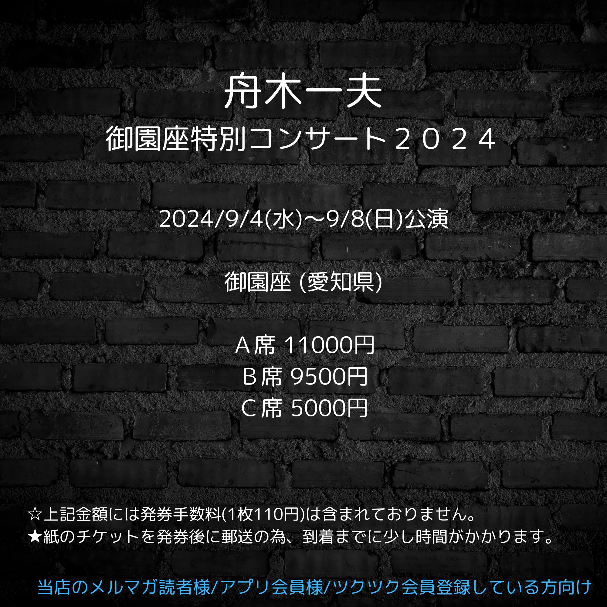 舟木一夫コンサートチケット2024 無し