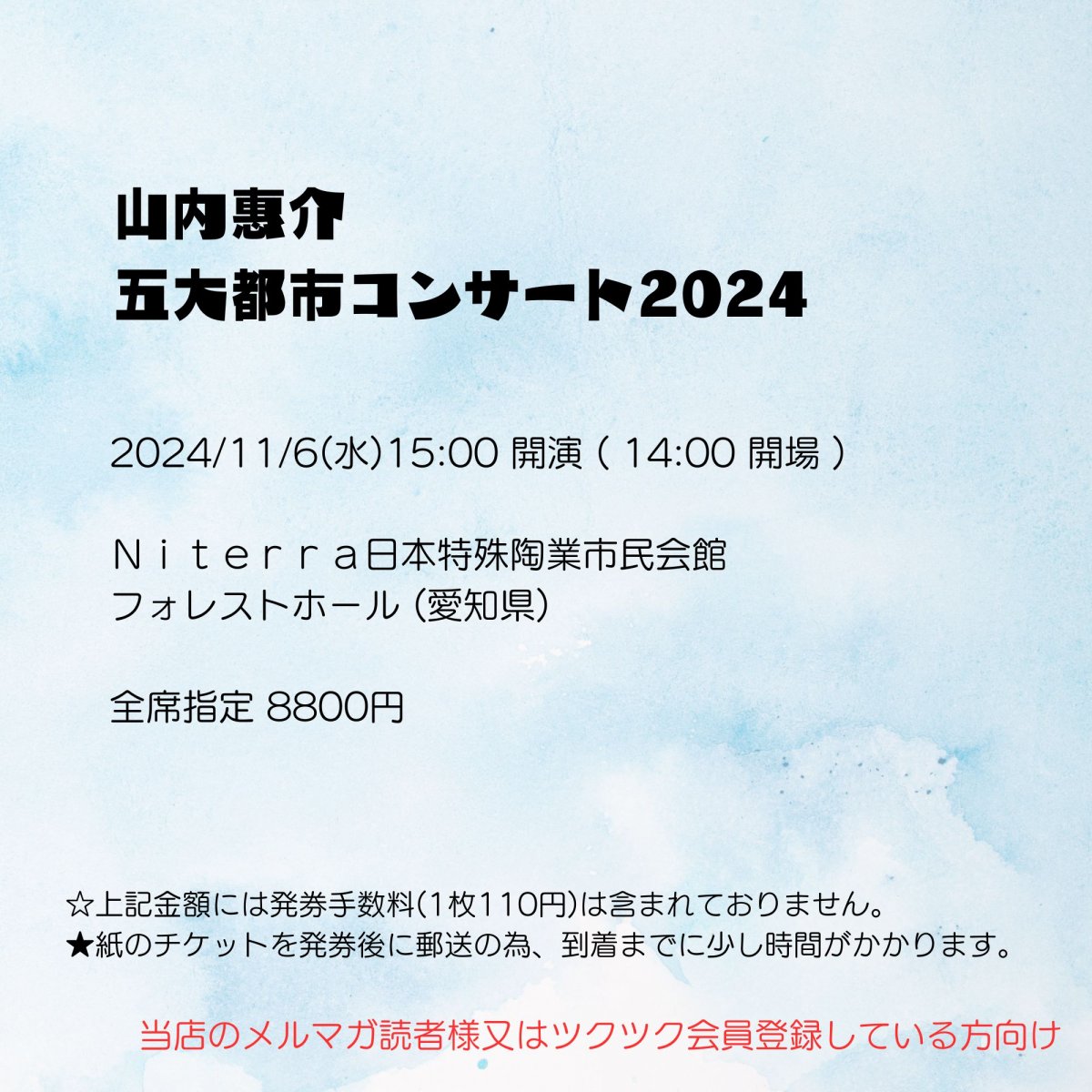 [会員登録で100ポイントゲット！新聞屋YouTuber岩月のお店]山内惠介　五大都市コンサート2024　Ｎｉｔｅｒｒａ日本特殊陶業市民会館　フォレストホール (愛知県)　2024/ 11/6(水)公演　2024/7/11(木)一般発売開始　2024/10/30締切