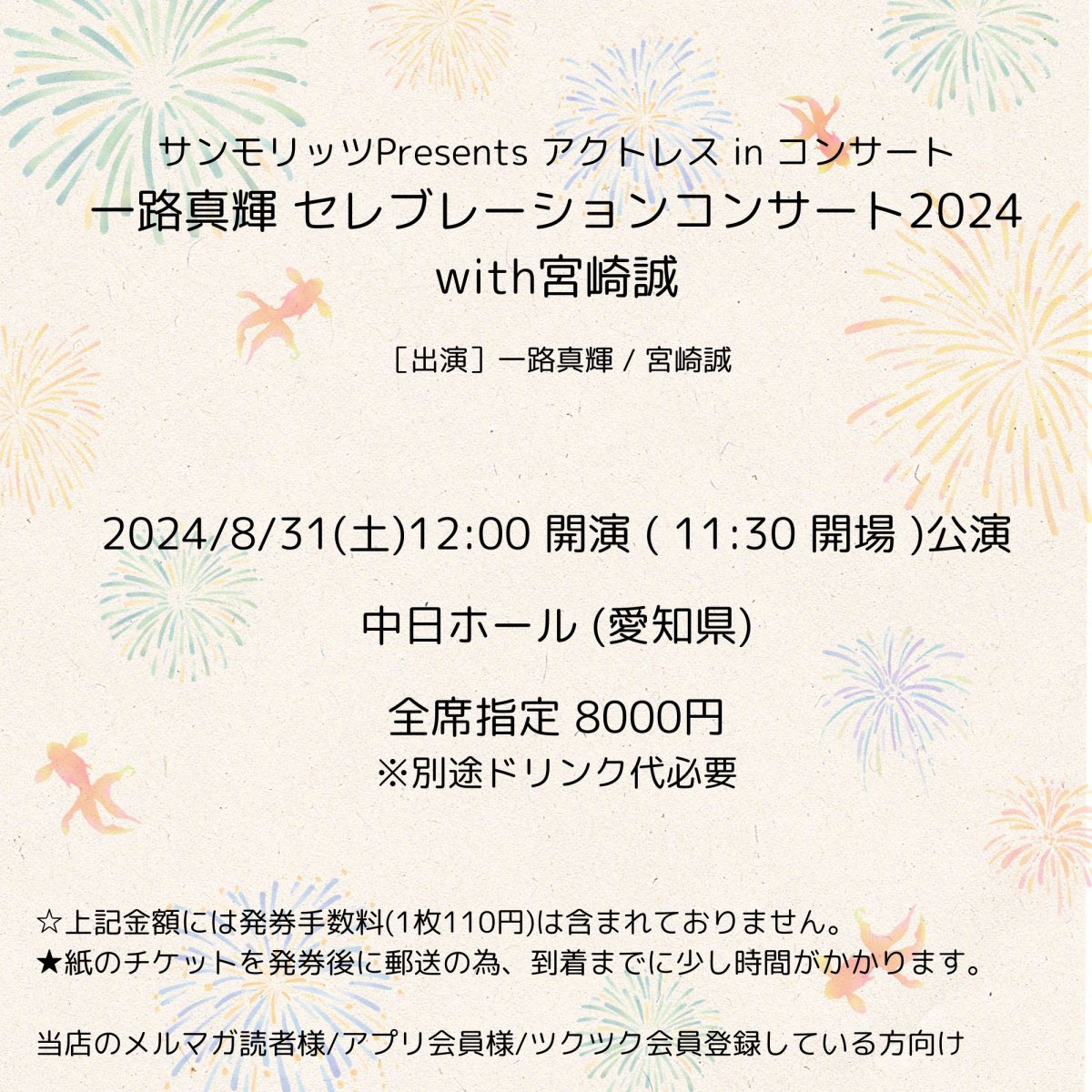 [会員登録で100ポイントゲット！新聞屋YouTuber岩月のお店]一路真輝 セレブレーションコンサート2024with宮崎誠【サンモリッツプレゼンツ アクトレス・イン・コンサート2024】 　中日ホール (愛知県)　2024/ 8/31(土)公演　2024/7/1(月)一般発売開始　2024/8/26締切