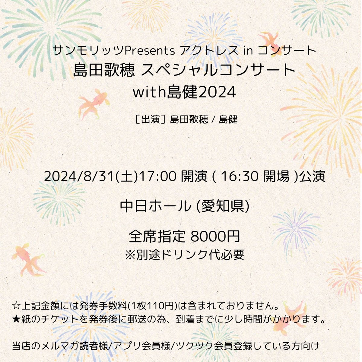 [会員登録で100ポイントゲット！新聞屋YouTuber岩月のお店]島田歌穂 スペシャルコンサートwith島健2024【サンモリッツプレゼンツ アクトレス・イン・コンサート2024】 　中日ホール (愛知県)　2024/ 8/31(土)公演　2024/7/1(月)一般発売開始　2024/8/26締切