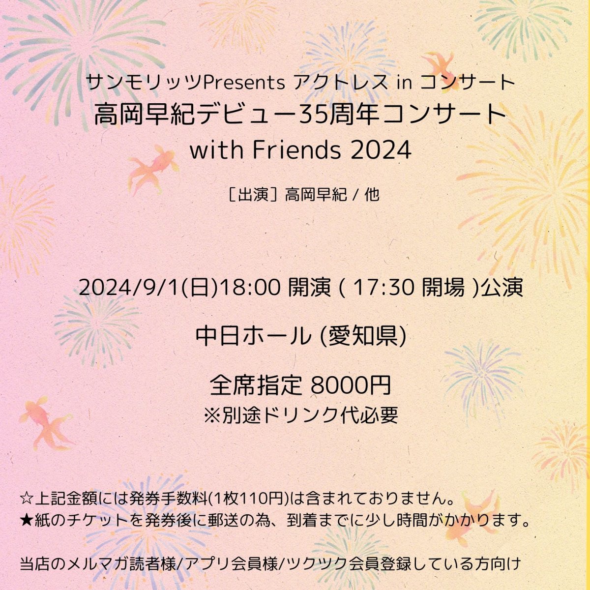 [会員登録で100ポイントゲット！新聞屋YouTuber岩月のお店]高岡早紀デビュー35周年コンサートwith Friends 2024【サンモリッツプレゼンツ アクトレス・イン・コンサート2024】 　中日ホール (愛知県)　2024/ 9/1(日)公演　2024/7/1(月)一般発売開始　2024/8/26締切