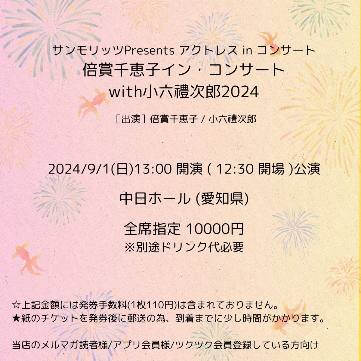 [会員登録で100ポイントゲット！新聞屋YouTuber岩月のお店]倍賞千恵子イン・コンサートwith小六禮次郎2024【サンモリッツプレゼンツ アクトレス・イン・コンサート2024】 　中日ホール (愛知県)　2024/ 9/1(日)公演　2024/7/1(月)一般発売開始　2024/8/26締切