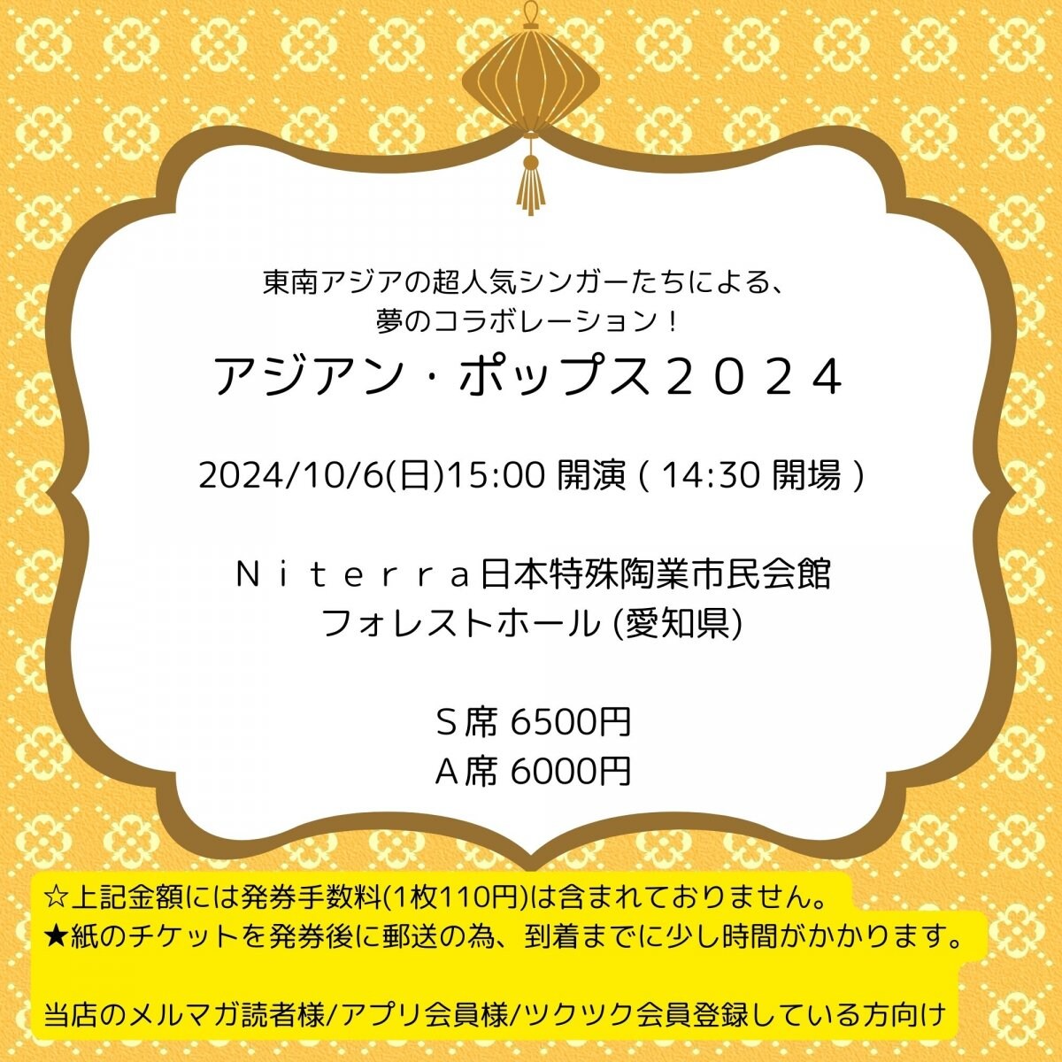 [会員登録で100ポイントゲット！新聞屋YouTuber岩月のお店]アジアン・ポップス２０２４　Ｎｉｔｅｒｒａ日本特殊陶業市民会館　フォレストホール (愛知県)　2024/ 10/6(日)開催　2024/7/18(木)一般発売開始　2024/9/30締切