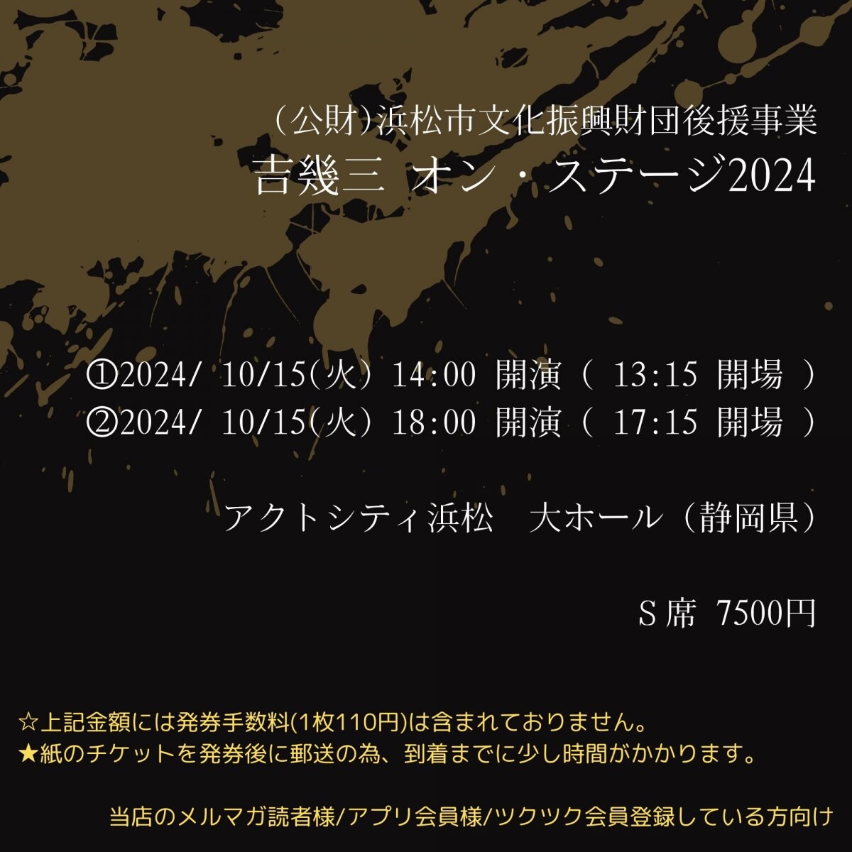 [会員登録で100ポイントゲット！新聞屋YouTuber岩月のお店](公財)浜松市文化振興財団後援事業  吉幾三 オン・ステージ2024　アクトシティ浜松　大ホール (静岡県)　2024/ 10/15(火)公演　2024/7/27(土)一般発売　2024/10/8(火)締切