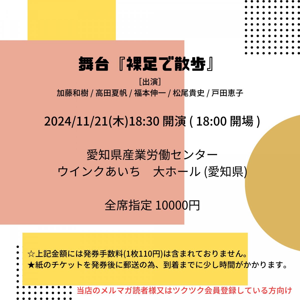 [会員登録で100ポイントゲット！新聞屋YouTuber岩月のお店]舞台『裸足で散歩』　愛知県産業労働センター　ウインクあいち　大ホール (愛知県)　2024/ 11/21(木)公演　2024/8/3(土)一般発売　2024/11/14(木)締切