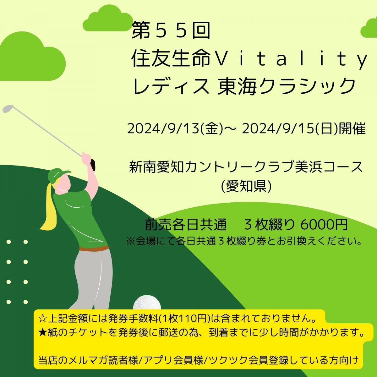 [会員登録で100ポイントゲット！新聞屋YouTuber岩月のお店]第５５回住友生命Ｖｉｔａｌｉｔｙレディス 東海クラシック　新南愛知カントリークラブ美浜コース (愛知県)　2024/ 9/13(金) 〜 2024/ 9/15(日)公演　2024/7/20(土)一般発売開始　2024/9/6締切　発券手数料なし