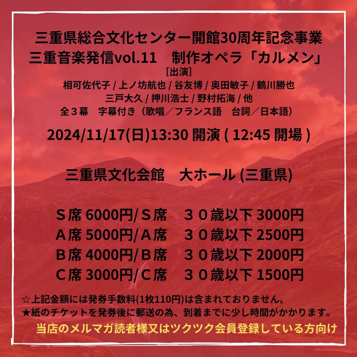 [会員登録で100ポイントゲット！新聞屋YouTuber岩月のお店]三重県総合文化センター開館30周年記念事業 三重音楽発信vol.11　制作オペラ「カルメン」 全3幕 字幕付　三重県文化会館　大ホール (三重県)　2024/11/17(日)公演　2024/8/11(日)一般発売開始　2024/11/11締切