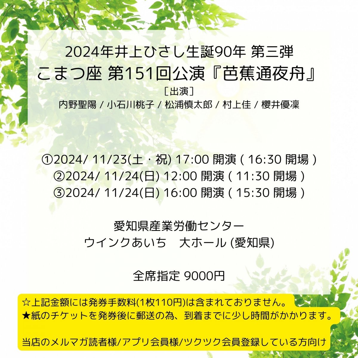 [会員登録で100ポイントゲット！新聞屋YouTuber岩月のお店]2024年井上ひさし生誕90年 第三弾  こまつ座 第151回公演『芭蕉通夜舟』　愛知県産業労働センター　ウインクあいち　大ホール (愛知県)　2024/11/23(土)〜11/24(日)公演　2024/8/17(土)一般発売開始　2024/11/18締切