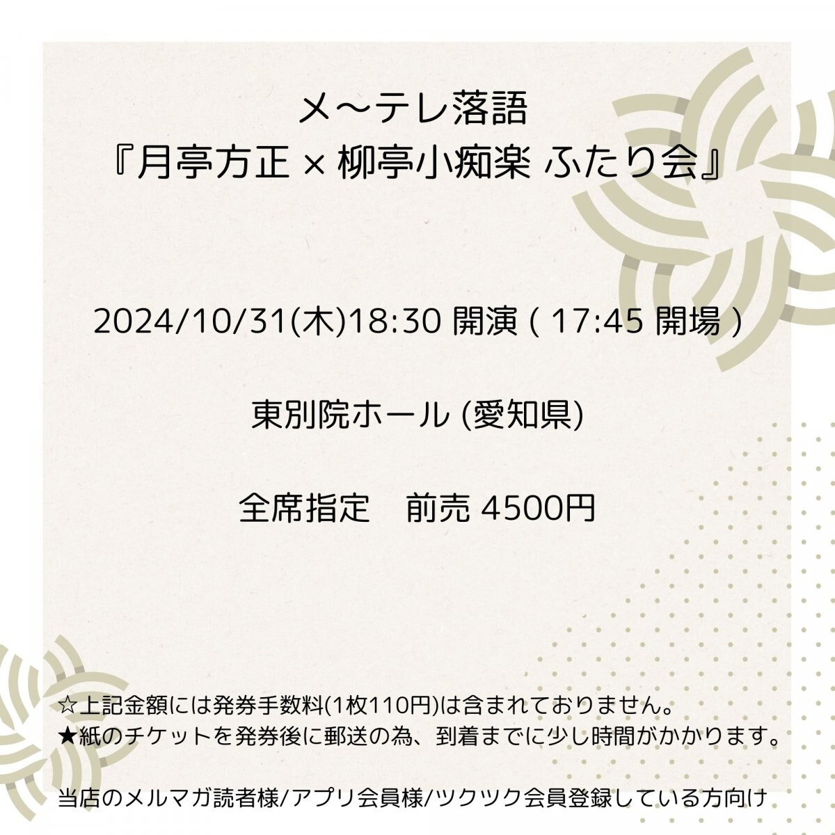 [会員登録で100ポイントゲット！新聞屋YouTuber岩月のお店]メ〜テレ落語 『月亭方正 × 柳亭小痴楽　ふたり会』　東別院ホール (愛知県)　2024/ 10/31(木)公演　2024/8/24(土)一般発売開始　2024/10/24締切