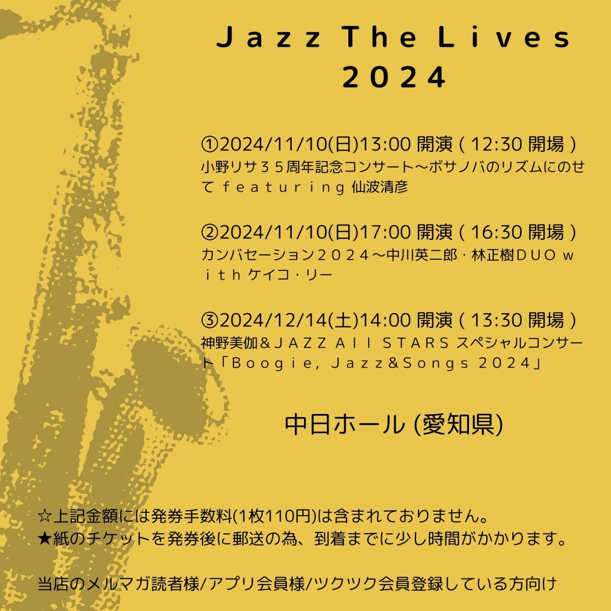 [会員登録で100ポイントゲット！新聞屋YouTuber岩月のお店]JaZZ The Lives 2024　中日ホール (愛知県)　2024/11/10(日)〜12/14(土)開催　2024/8/26(月)一般発売開始　2024/11/4締切