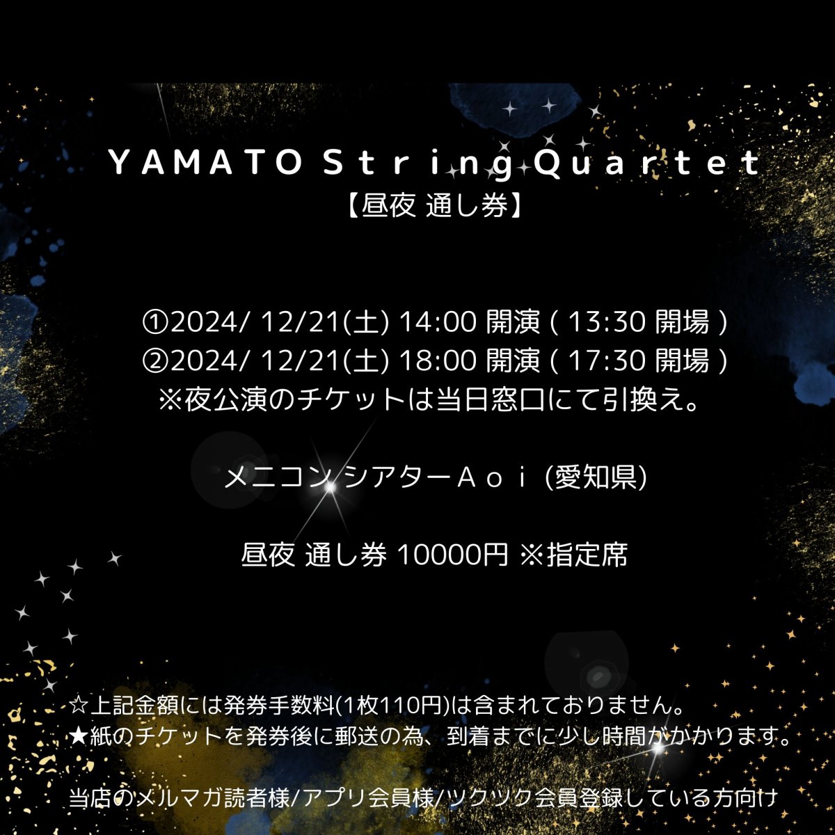 [会員登録で100ポイントゲット！新聞屋YouTuber岩月のお店]YAMATO String Quartet 　メニコン　シアターＡｏｉ (愛知県)　昼夜通し券　2024/ 12/21(土)公演　2024/8/30(金)一般発売開始　2024/12/16締切