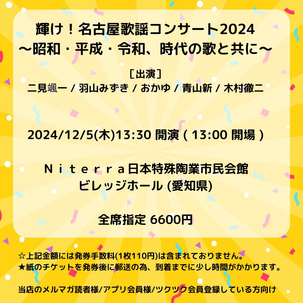 [会員登録で100ポイントゲット！新聞屋YouTuber岩月のお店]輝け！名古屋歌謡コンサート2024　〜昭和・平成・令和、時代の歌と共に〜　Ｎｉｔｅｒｒａ日本特殊陶業市民会館　ビレッジホール (愛知県)　2024/ 12/5(木)公演　2024/9/4(水)一般発売開始　2024/11/28締切