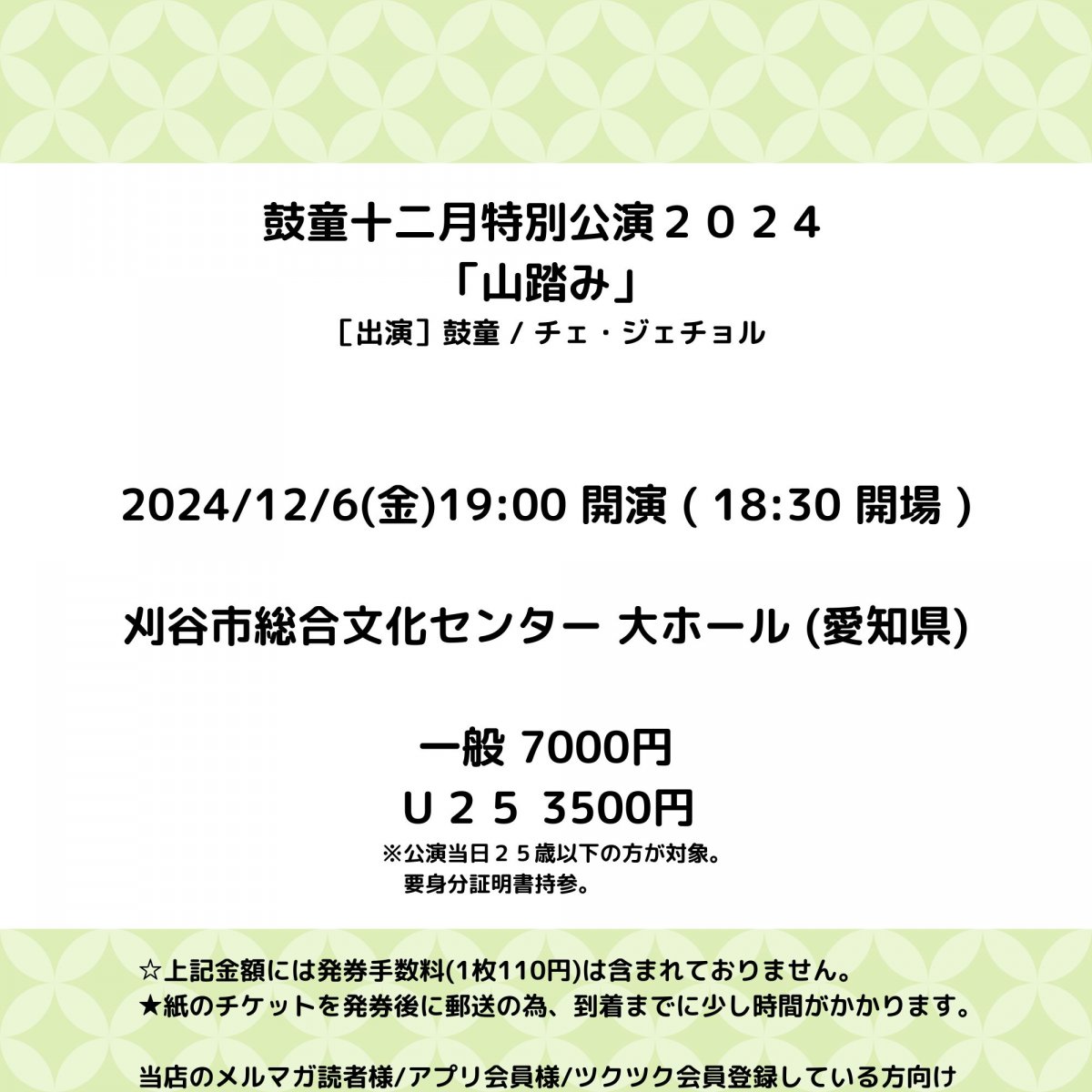 [会員登録で100ポイントゲット！新聞屋YouTuber岩月のお店] 鼓童十二月特別公演2024「山踏み」　刈谷市総合文化センター　大ホール (愛知県)　2024/ 12/6(金)公演　2024/9/6(金)一般発売開始　2024/11/29締切