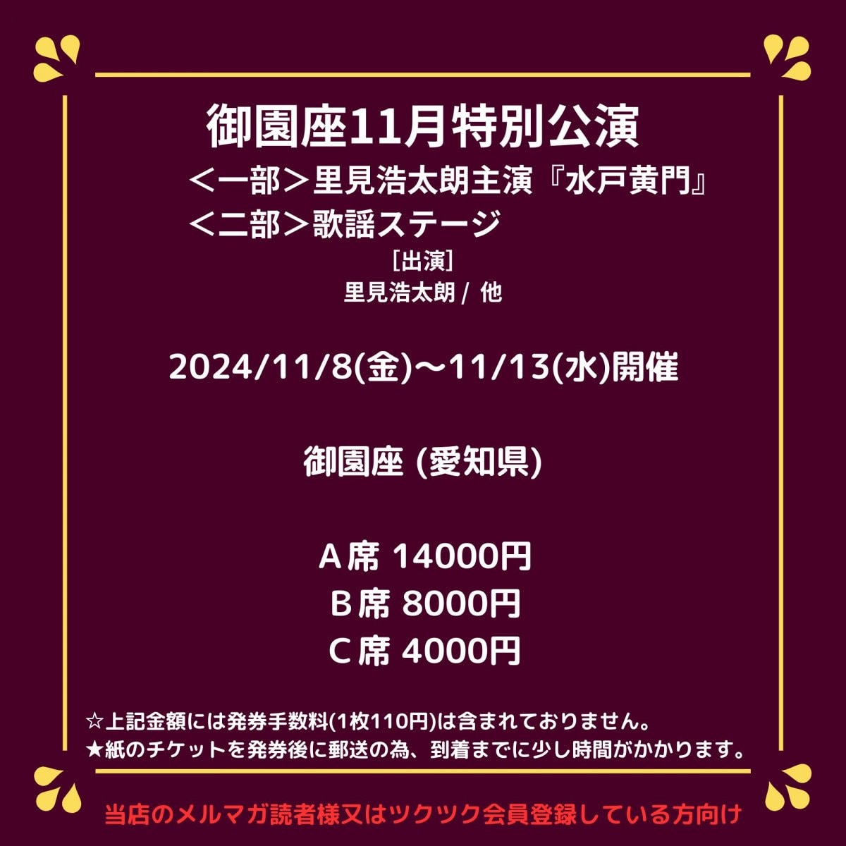 [会員登録で100ポイントゲット！新聞屋YouTuber岩月のお店]御園座11月特別公演＜一部＞里見浩太朗主演『水戸黄門』／＜二部＞歌謡ステージ　御園座(愛知県)　2024/11/8(金)〜11/13(水)公演　2024/9/12(木)一般発売開始　2024/11/1締切