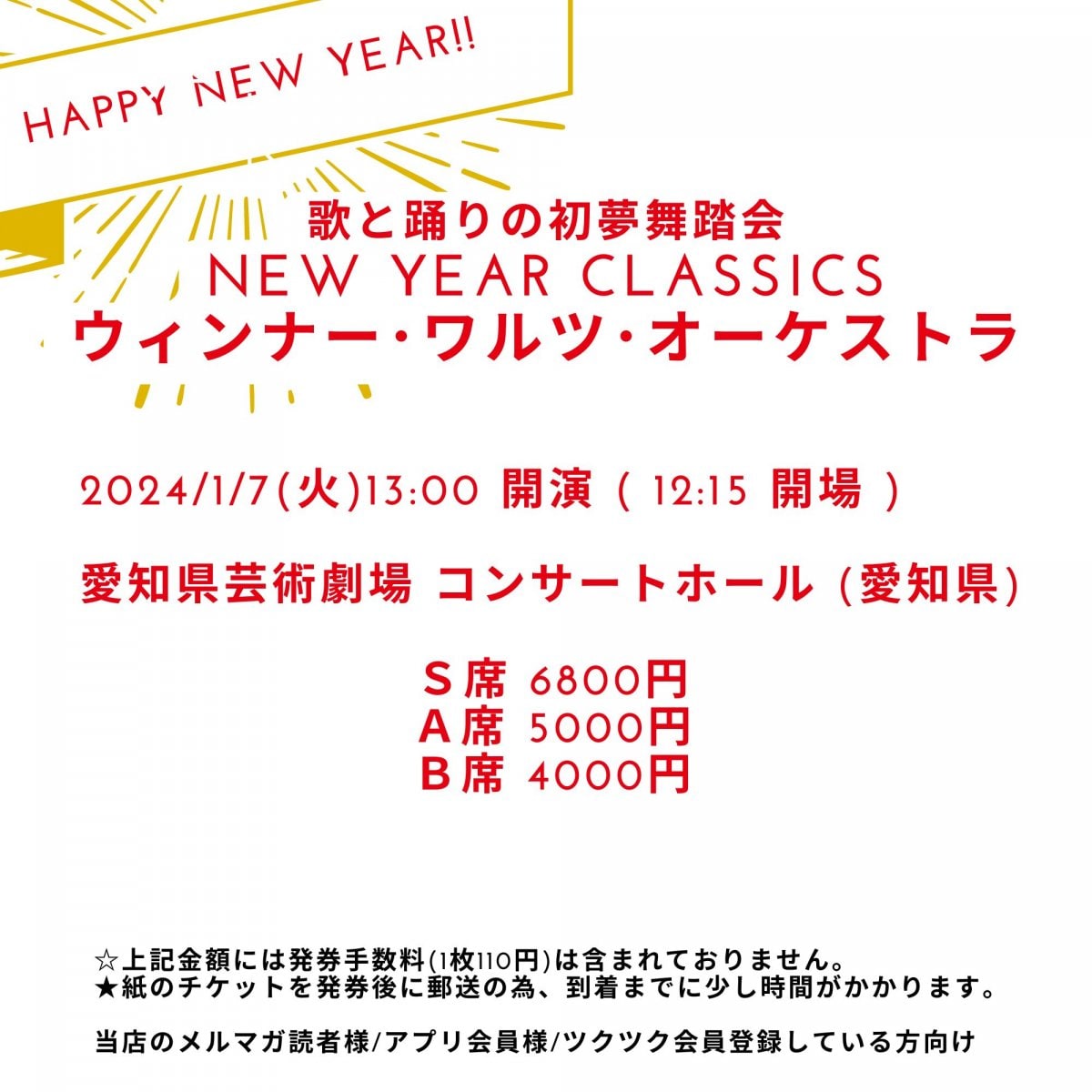 [会員登録で100ポイントゲット！新聞屋YouTuber岩月のお店]歌と踊りの初夢舞踏会 New Year Classics ウィンナー･ワルツ･オーケストラ　愛知県芸術劇場　コンサートホール (愛知県)　2025/ 1/7(火)公演　2024/9/11(水)一般発売開始　2024/12/25締切