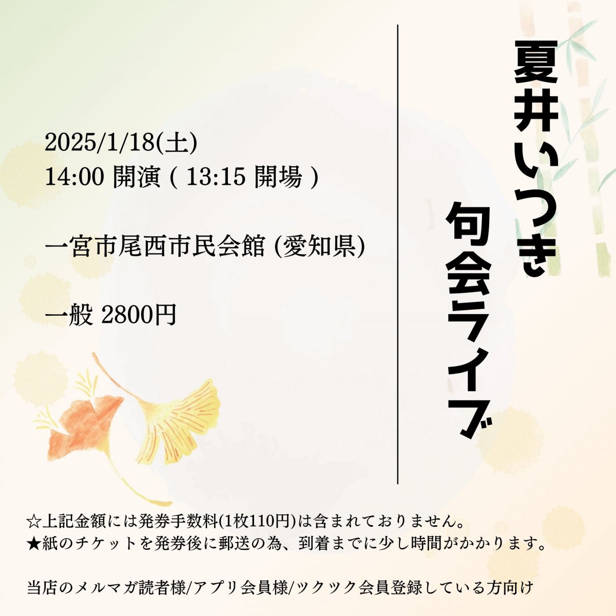 [会員登録で100ポイントゲット！新聞屋YouTuber岩月のお店]夏井いつき　句会ライブ 　一宮市尾西市民会館 (愛知県)　2025/ 1/18(土)公演　2024/9/20(金)一般発売開始　2025/1/13締切