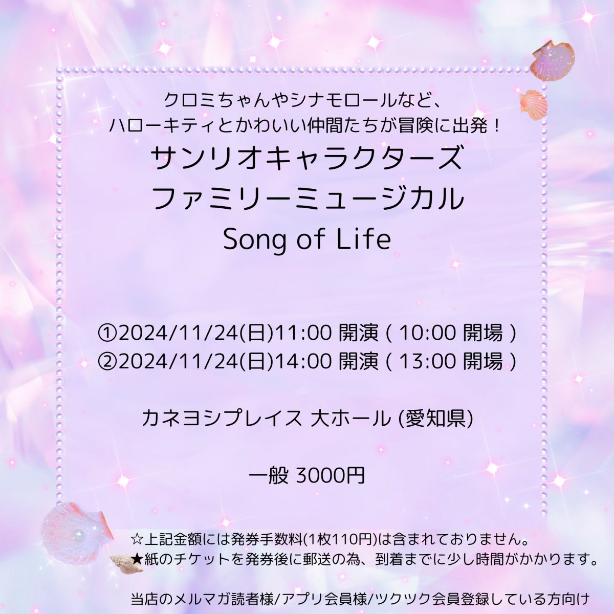 [会員登録で100ポイントゲット！新聞屋YouTuber岩月のお店]クロミちゃんやシナモロールなど、ハローキティとかわいい仲間たちが冒険に出発！サンリオキャラクターズ　ファミリーミュージカル　Song of Life 　カネヨシプレイス　大ホール (愛知県)　2024/ 11/24(日)公演　2024/9/22(日)一般発売開始　2024/11/18締切