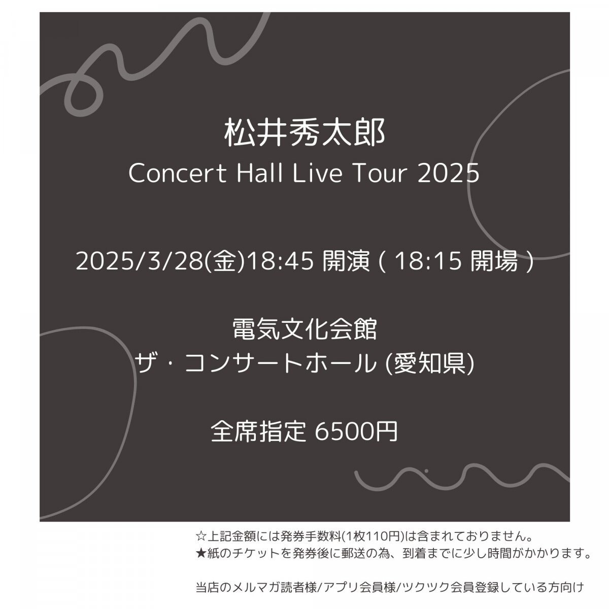 [会員登録で100ポイントゲット！新聞屋YouTuber岩月のお店]松井秀太郎 Concert Hall Live Tour 2025　電気文化会館　ザ・コンサートホール (愛知県)　2025/ 3/28(金)公演　2024/9/21(土)一般発売開始　2024/3/21締切