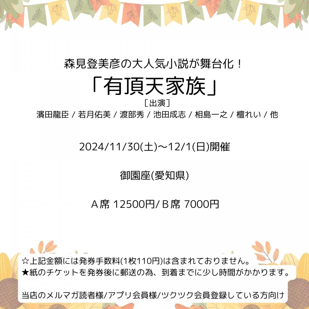 [会員登録で100ポイントゲット！新聞屋YouTuber岩月のお店]森見登美彦の大人気小説が舞台化！「有頂天家族」　御園座(愛知県)　2024/11/30(土)〜12/1(日)公演　2024/9/25(水)一般発売開始　2024/11/25締切