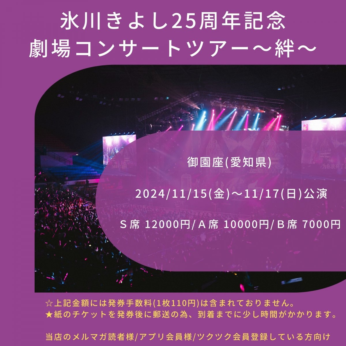 [会員登録で100ポイントゲット！新聞屋YouTuber岩月のお店]氷川きよし25周年記念　劇場コンサートツアー〜絆〜in御園座　御園座(愛知県)　2024/11/15(金)〜11/17(日)公演　2024/9/24(火)一般発売開始　2024/11/8締切