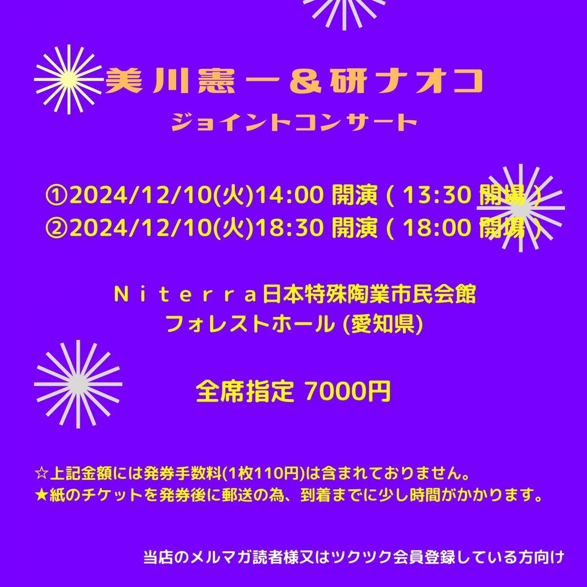 [会員登録で100ポイントゲット！新聞屋YouTuber岩月のお店]美川憲一＆研ナオコ ジョイントコンサート 　Ｎｉｔｅｒｒａ日本特殊陶業市民会館　フォレストホール (愛知県)　2024/ 12/10(火)公演　2024/9/19(木)一般発売開始　2024/12/3締切