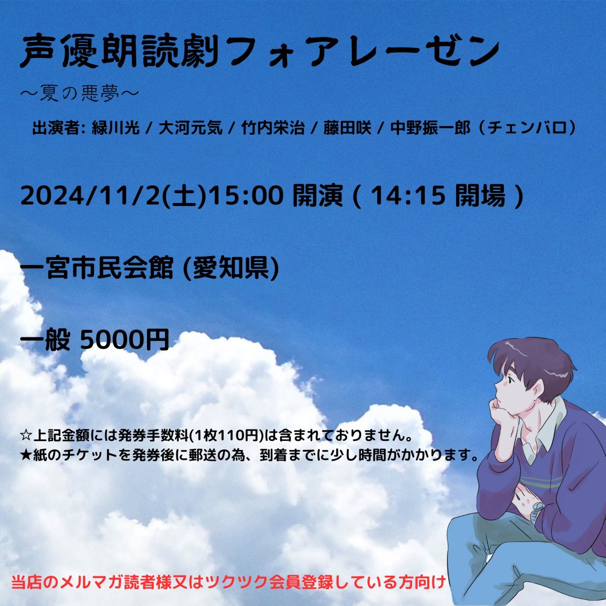 [会員登録で100ポイントゲット！新聞屋YouTuber岩月のお店]声優朗読劇ＶＯＲＬＥＳＥＮ　フォアレーゼン　〜夏の悪夢〜 　一宮市民会館 (愛知県)　2024/ 11/2(土)公演　2024/9/21(土)一般発売開始　2024/10/28締切