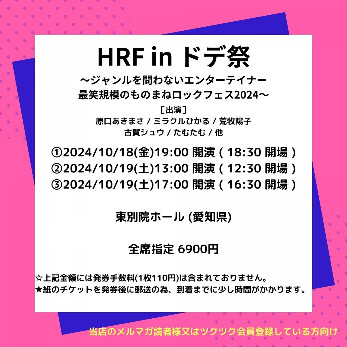 [会員登録で100ポイントゲット！新聞屋YouTuber岩月のお店]HRF in ドデ祭〜ジャンルを問わないエンターテイナー最笑規模のものまねロックフェス2024〜 　東別院ホール(愛知県)　2024/10/18(金)〜10/19(土)公演　2024/9/28(土)一般発売開始　2024/10/11締切