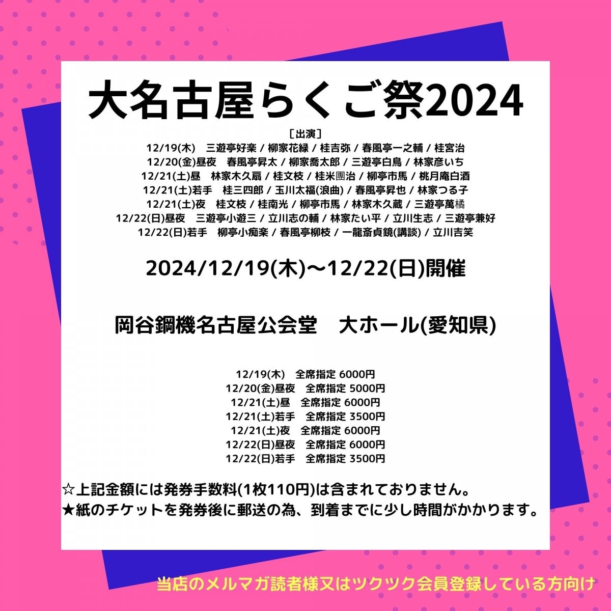 [会員登録で100ポイントゲット！新聞屋YouTuber岩月のお店]大名古屋らくご祭2024　岡谷鋼機名古屋公会堂　大ホール (愛知県)　2024/12/19(木)〜12/22(日)公演　2024/10/5(土)一般発売開始　2024/12/12締切