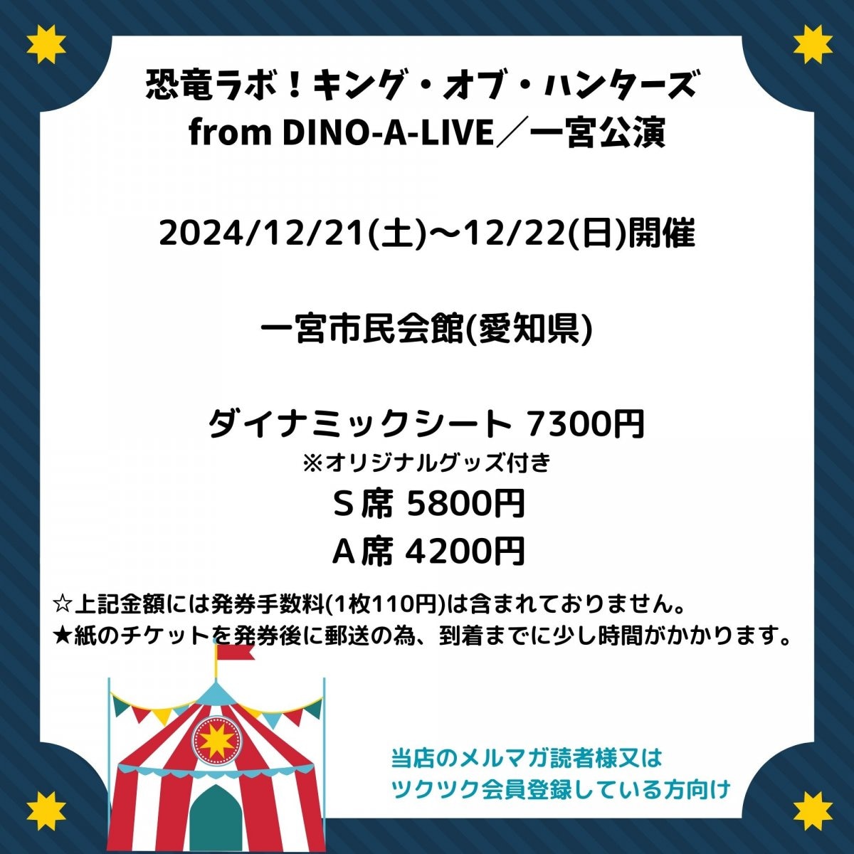 [会員登録で100ポイントゲット！新聞屋YouTuber岩月のお店]恐竜ラボ！　キング・オブ・ハンターズ ｆｒｏｍ ＤＩＮＯ−Ａ−ＬＩＶＥ／一宮公演　一宮市民会館(愛知県)　2024/12/21(土)〜12/22(日)公演　2024/10/12(土)一般発売開始　2024/12/16締切