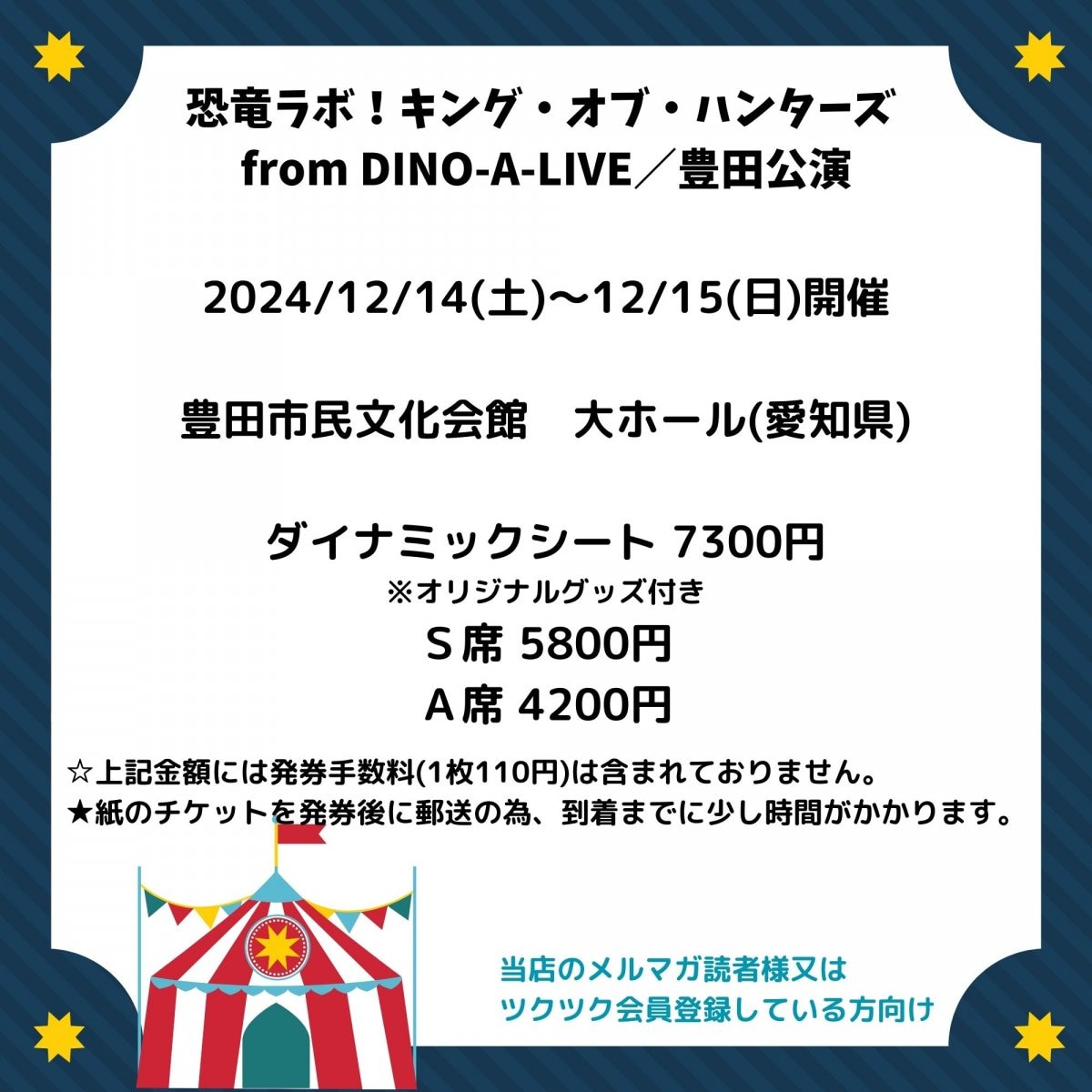 [会員登録で100ポイントゲット！新聞屋YouTuber岩月のお店]恐竜ラボ！　キング・オブ・ハンターズ ｆｒｏｍ ＤＩＮＯ−Ａ−ＬＩＶＥ／豊田公演　豊田市民文化会館　大ホール (愛知県)　2024/12/14(土)〜12/15(日)公演　2024/10/12(土)一般発売開始　2024/12/9締切