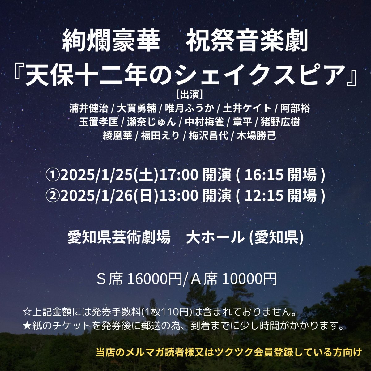 [会員登録で100ポイントゲット！新聞屋YouTuber岩月のお店]絢爛豪華　祝祭音楽劇『天保十二年のシェイクスピア』　愛知県芸術劇場　大ホール (愛知県)　2025/1/25(土)〜2025/1/26(日)公演　2024/10/12(土)一般発売開始　2025/1/20締切