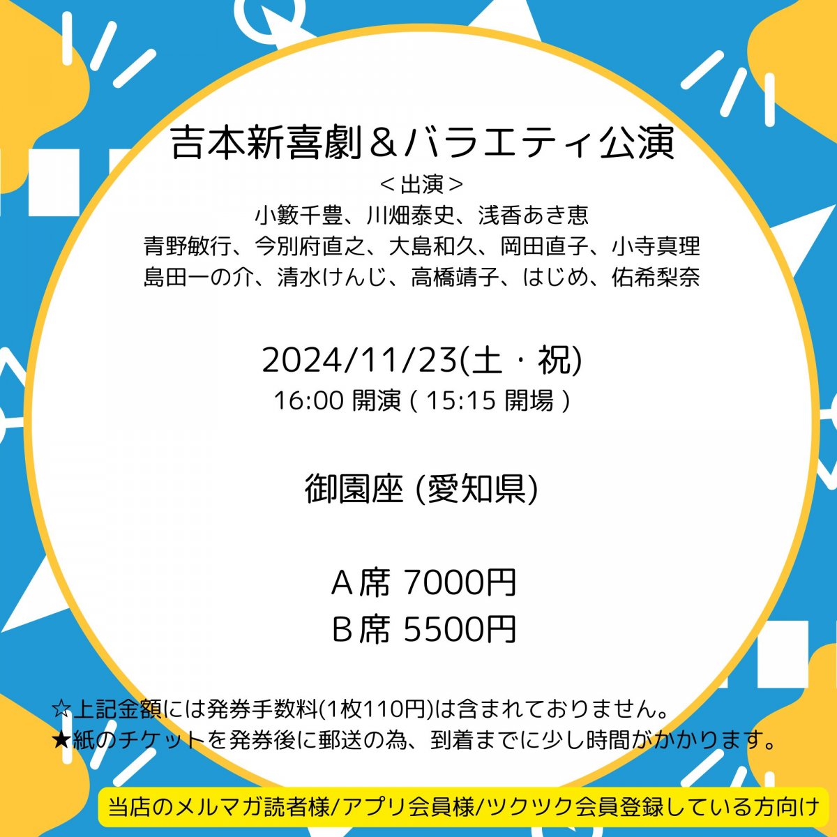 [会員登録で100ポイントゲット！新聞屋YouTuber岩月のお店]小籔千豊 最後の座長公演を再び披露！吉本新喜劇＆バラエティ公演　御園座 (愛知県)　2024/ 11/23(土・祝)公演　2024/10/7(月)一般発売開始　2024/11/18締切