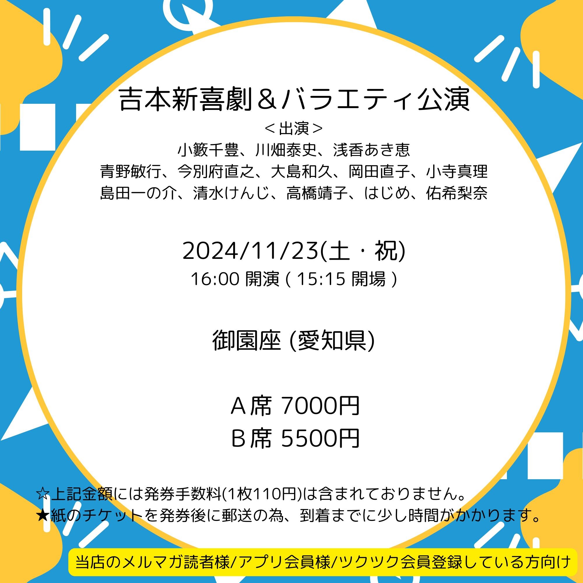 会員登録で100ポイントゲット！新聞屋YouTuber岩月のお店]小籔千豊 最後の座長公演を再び披露！吉本新喜劇＆バラエティ公演 御園座 (愛知県)  2024/ 11/23(土・祝)公演 2024/10/7(月)一般発売開始 2024/11/18締切