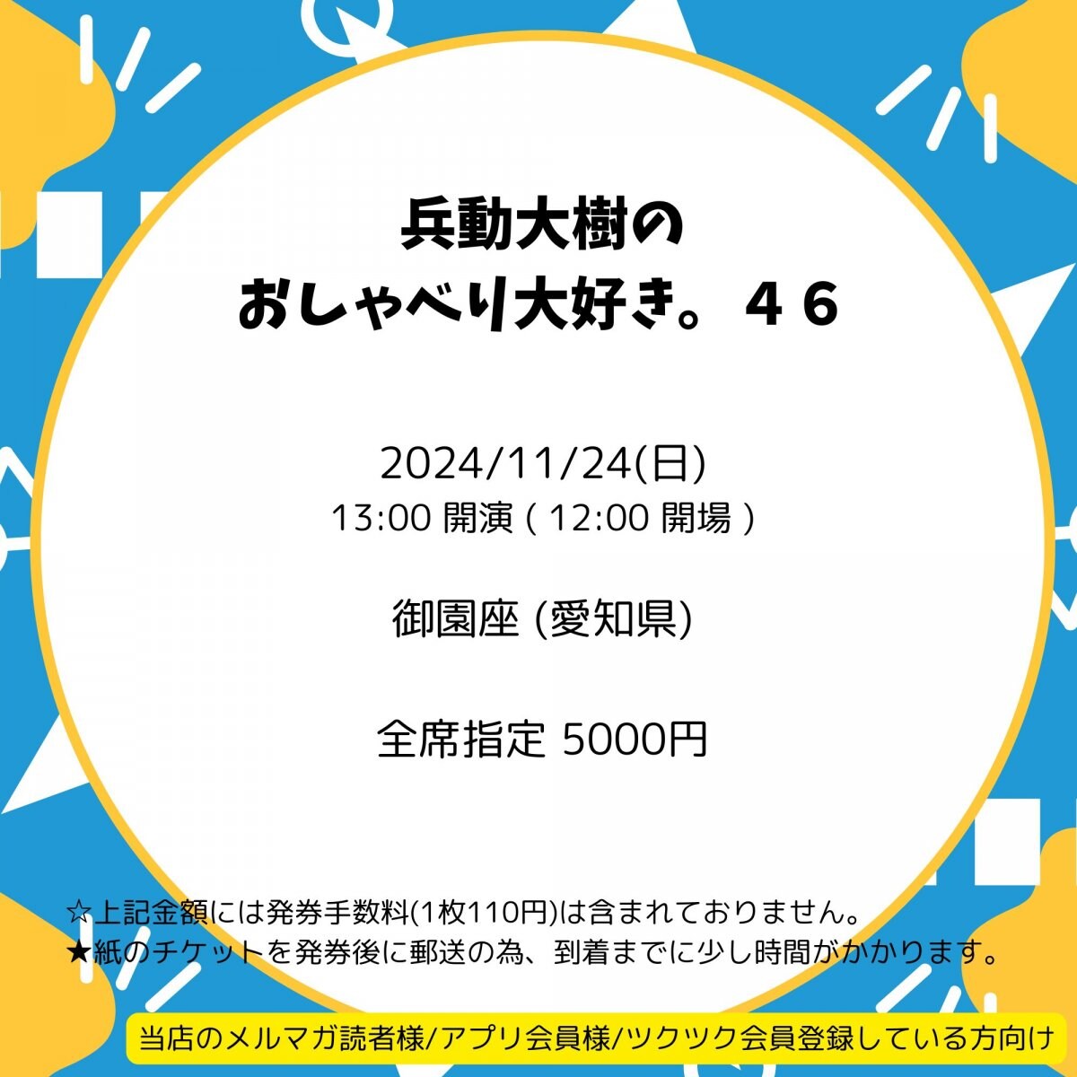 [会員登録で100ポイントゲット！新聞屋YouTuber岩月のお店]兵動大樹のおしゃべり大好き。46 　御園座 (愛知県)　2024/ 11/24(日)公演　2024/10/7(月)一般発売開始　2024/11/18締切