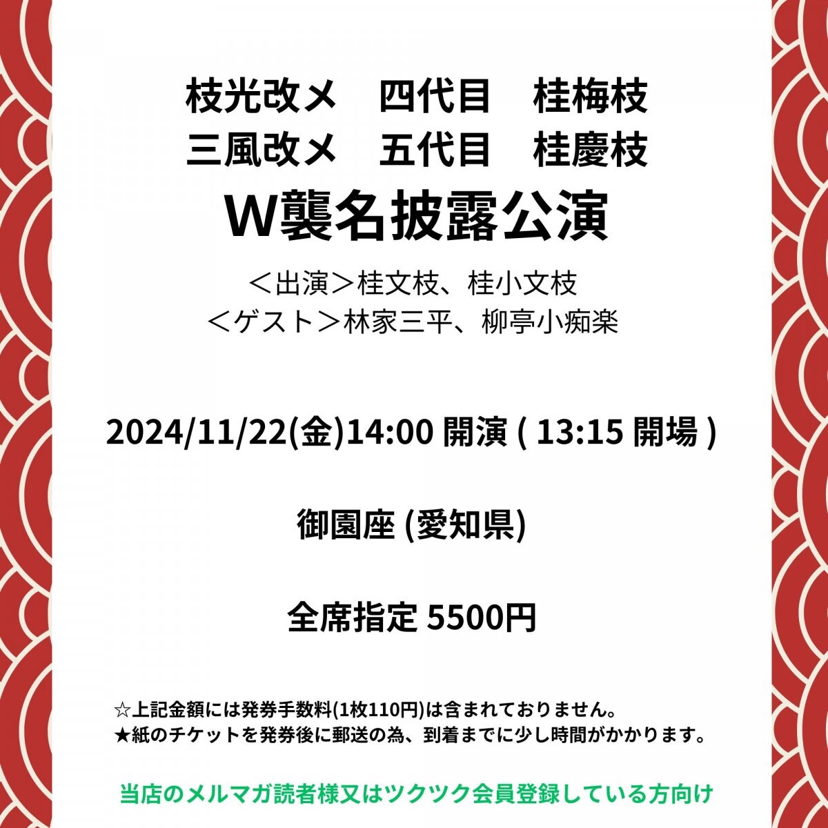 [会員登録で100ポイントゲット！新聞屋YouTuber岩月のお店]枝光改メ　四代目　桂梅枝／三風改メ　五代目　桂慶枝　Ｗ襲名披露公演 　御園座 (愛知県)　2024/ 11/22(金)公演　2024/10/7(月)一般発売開始　2024/11/15締切