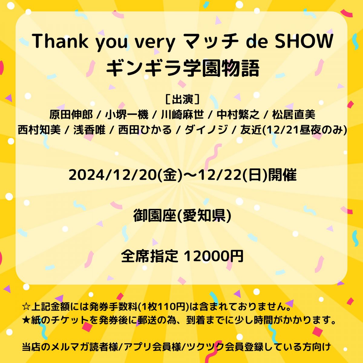 [会員登録で100ポイントゲット！新聞屋YouTuber岩月のお店]Thank you very マッチ de SHOW ギンギラ学園物語　御園座 (愛知県)　2024/12/20(金)〜12/22(日)公演　2024/10/24(木)一般発売開始　2024/12/13締切