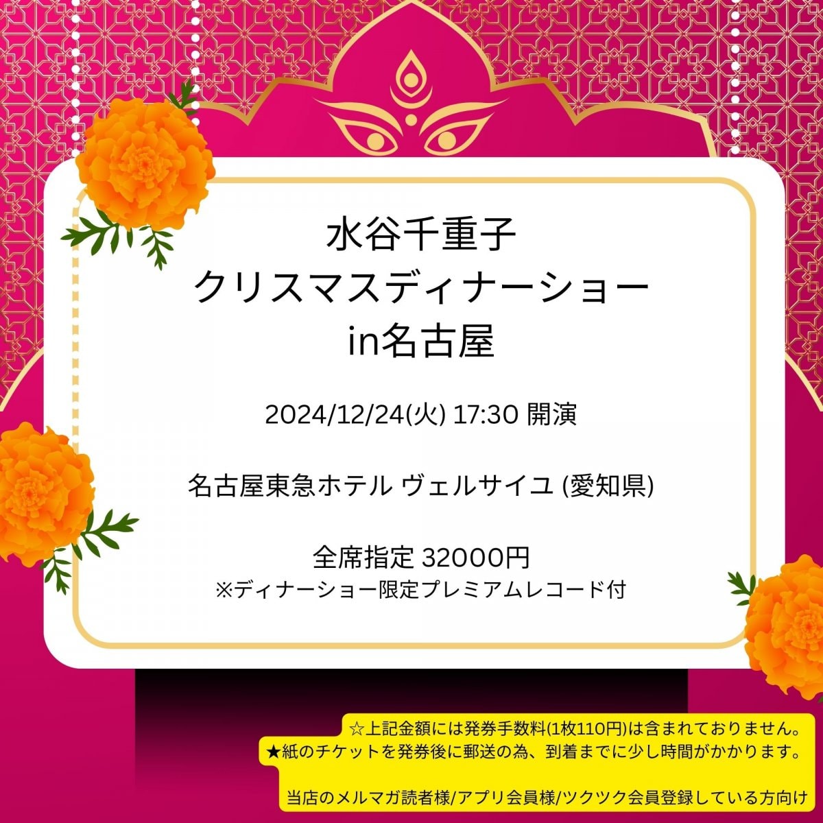 [会員登録で100ポイントゲット！新聞屋YouTuber岩月のお店]水谷千重子 クリスマスディナーショーin名古屋　名古屋東急ホテル　ヴェルサイユ (愛知県)　2024/ 12/24(火)公演　2024/10/28(月)一般発売開始　2024/12/17締切