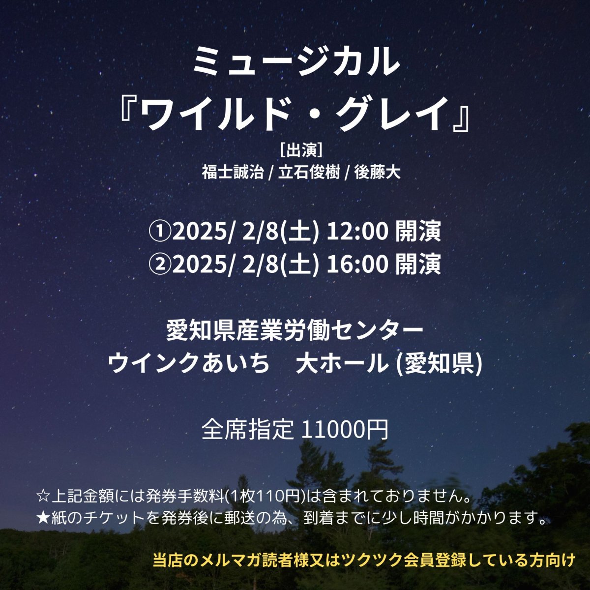 [会員登録で100ポイントゲット！新聞屋YouTuber岩月のお店]ミュージカル『ワイルド・グレイ』 　愛知県産業労働センター　ウインクあいち　大ホール (愛知県)　2025/2/8(土)公演　2024/11/16(土)一般発売開始　2024/2/3締切