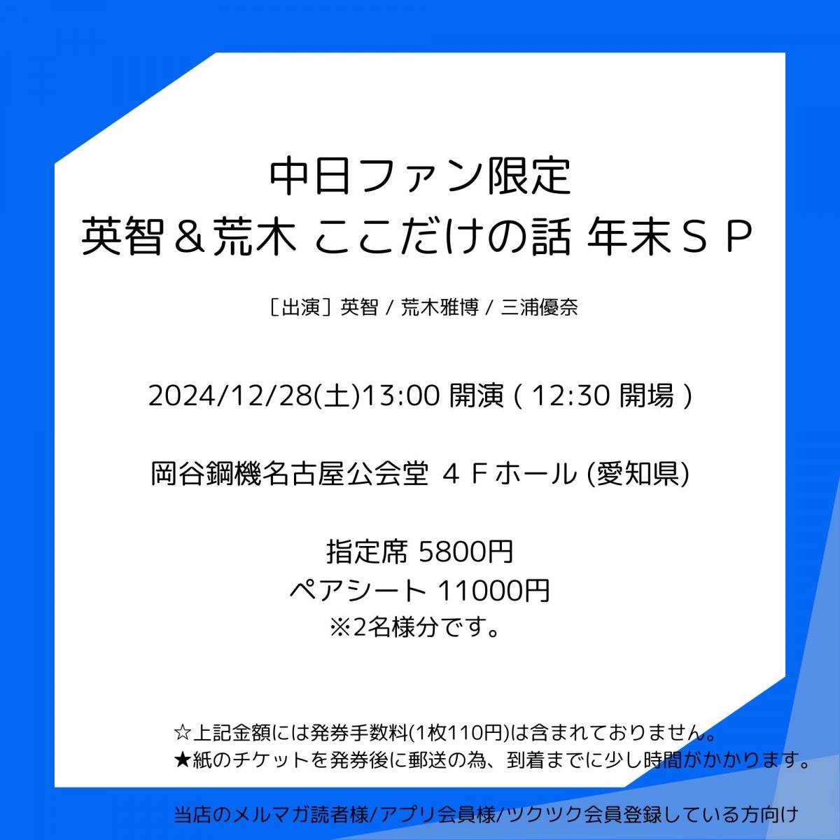 [会員登録で100ポイントゲット！新聞屋YouTuber岩月のお店]中日ファン限定　英智＆荒木　ここだけの話　年末ＳＰ　岡谷鋼機名古屋公会堂　４Ｆホール (愛知県)　2024/12/28(土)公演　2024/11/16(土)一般発売開始　2024/12/23締切