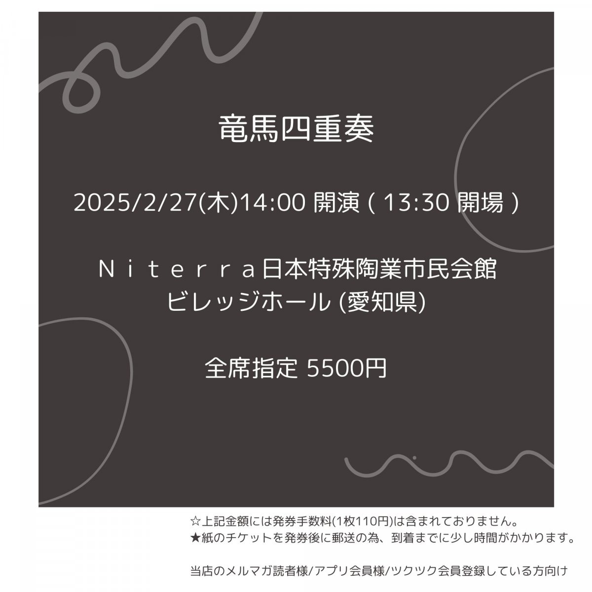 [会員登録で100ポイントゲット！新聞屋YouTuber岩月のお店]竜馬四重奏　Ｎｉｔｅｒｒａ日本特殊陶業市民会館　ビレッジホール (愛知県)　2025/ 2/27(木)公演　2024/11/21(木)一般発売開始　2025/2/20締切